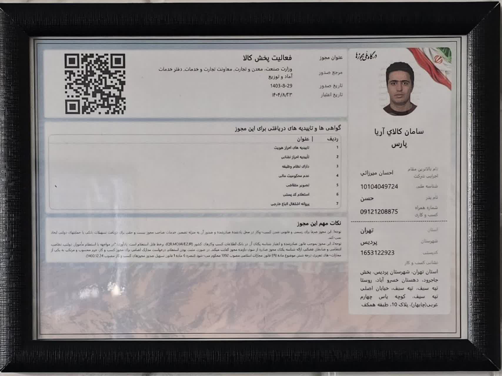 مجوز پخش کالا